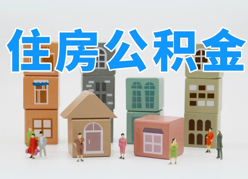 惠州辞职后领取住房公积金都需要哪些证件（辞职了领取公积金需要什么手续）